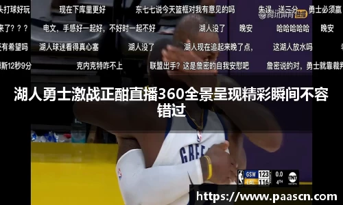 湖人勇士激战正酣直播360全景呈现精彩瞬间不容错过