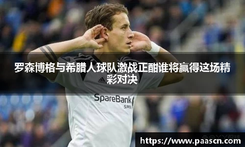 罗森博格与希腊人球队激战正酣谁将赢得这场精彩对决