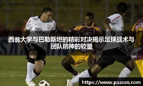 西翁大学与巴勒斯坦的精彩对决揭示足球战术与团队精神的较量