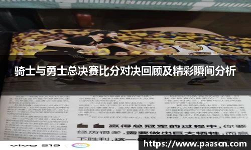 骑士与勇士总决赛比分对决回顾及精彩瞬间分析