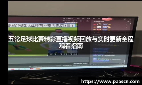 五常足球比赛精彩直播视频回放与实时更新全程观看指南