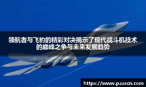 领航者与飞豹的精彩对决揭示了现代战斗机技术的巅峰之争与未来发展趋势