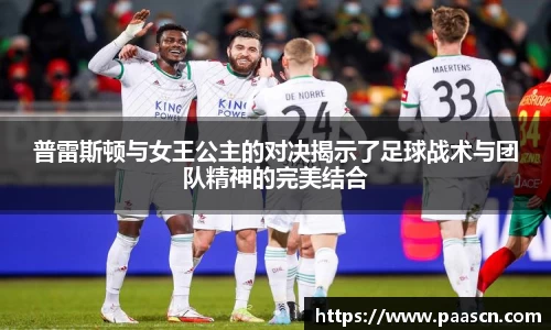 普雷斯顿与女王公主的对决揭示了足球战术与团队精神的完美结合