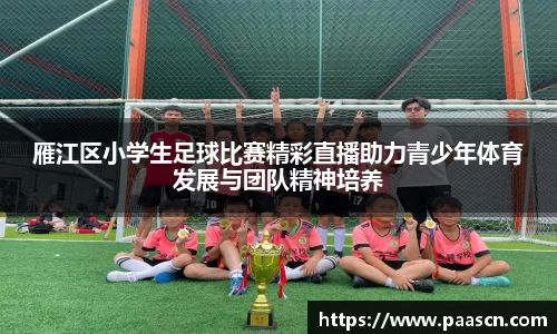 雁江区小学生足球比赛精彩直播助力青少年体育发展与团队精神培养