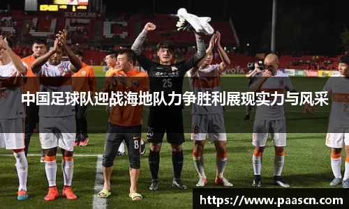 中国足球队迎战海地队力争胜利展现实力与风采