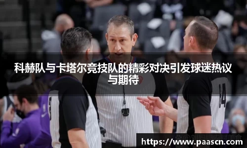 科赫队与卡塔尔竞技队的精彩对决引发球迷热议与期待