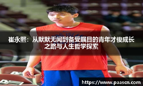 崔永熙：从默默无闻到备受瞩目的青年才俊成长之路与人生哲学探索