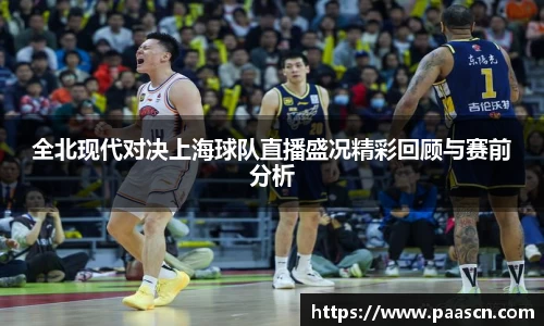 全北现代对决上海球队直播盛况精彩回顾与赛前分析