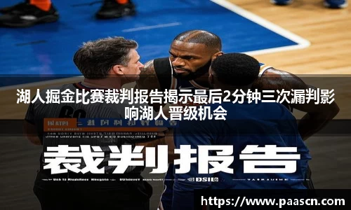 湖人掘金比赛裁判报告揭示最后2分钟三次漏判影响湖人晋级机会