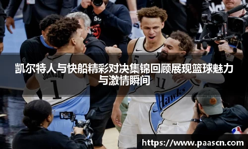 凯尔特人与快船精彩对决集锦回顾展现篮球魅力与激情瞬间