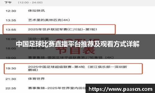 中国足球比赛直播平台推荐及观看方式详解