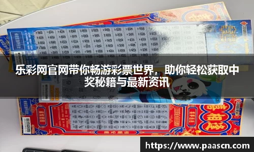 乐彩网官网带你畅游彩票世界，助你轻松获取中奖秘籍与最新资讯