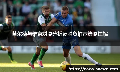 莫尔德与维京对决分析及胜负推荐策略详解