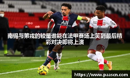 南锡与第戎的较量谁能在法甲赛场上笑到最后精彩对决即将上演