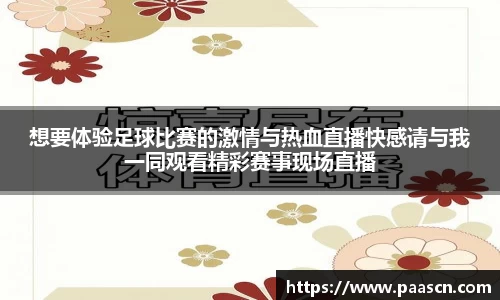 想要体验足球比赛的激情与热血直播快感请与我一同观看精彩赛事现场直播