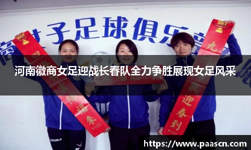河南徽商女足迎战长春队全力争胜展现女足风采