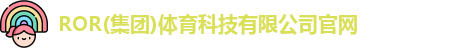 ROR体育